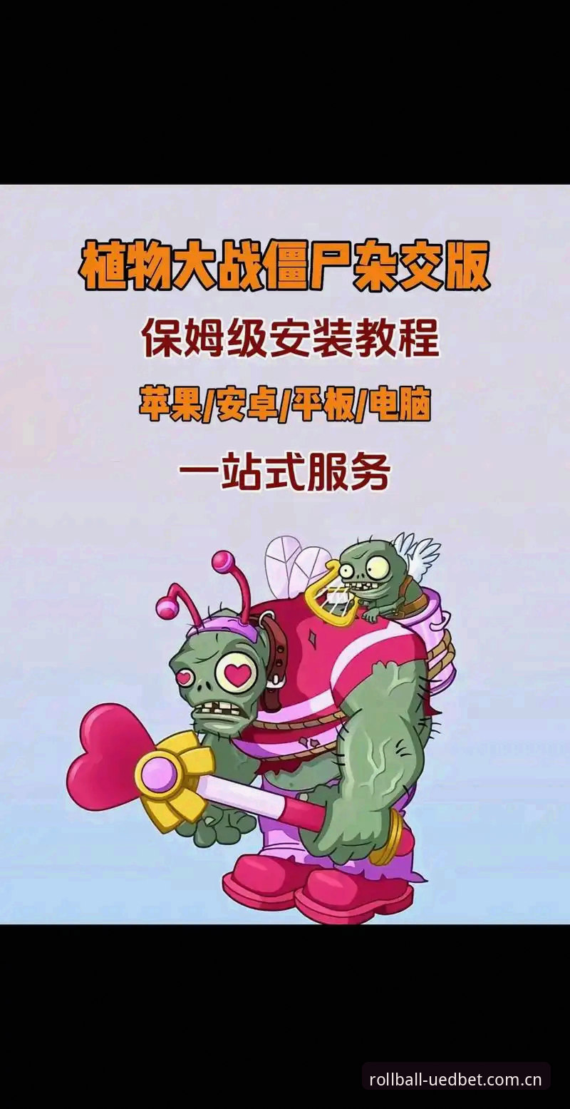揭秘永盈体育官网：uedbet手机版安装教程背后那些没讲清的事